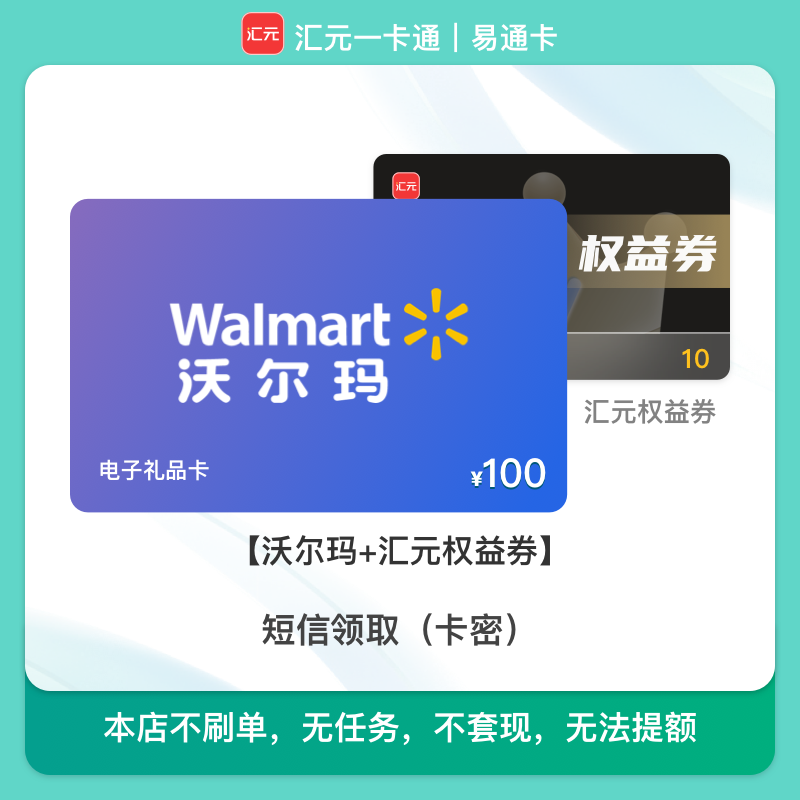 100元沃尔玛购物卡 汇元一卡通兑沃尔玛电子卡/月付可用/不可转赠