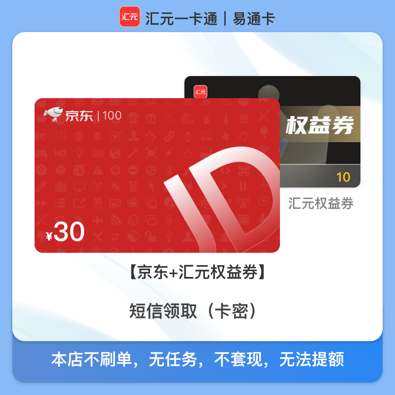 【30元京东e卡电子卡】汇元一卡通兑-京东e卡卡密 短信领取