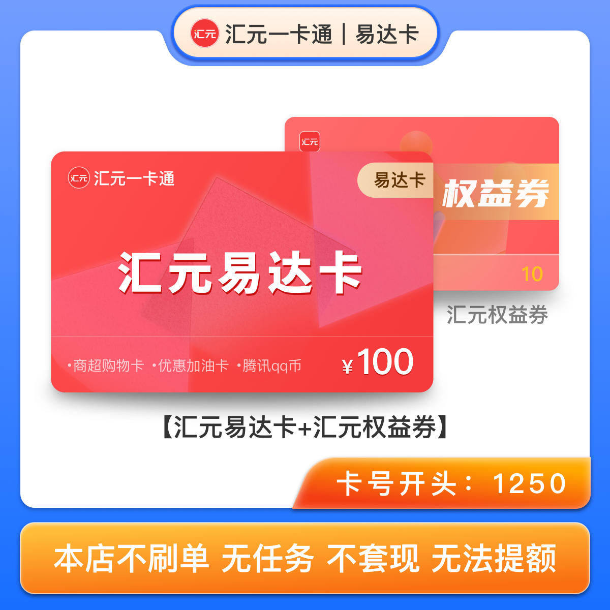【短信领取】100元汇元一卡通电子卡密（汇元易达卡）含10元权益券