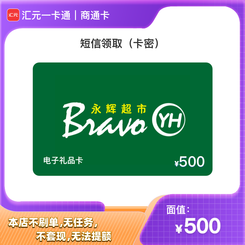 500元永辉超市购物卡 汇元一卡通兑永辉礼品卡电子卡密/月付可用