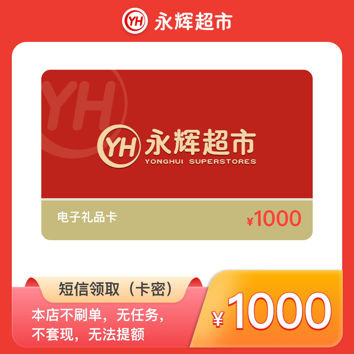 【1000元永辉礼品卡】永辉超市电子购物卡 短信领取卡密