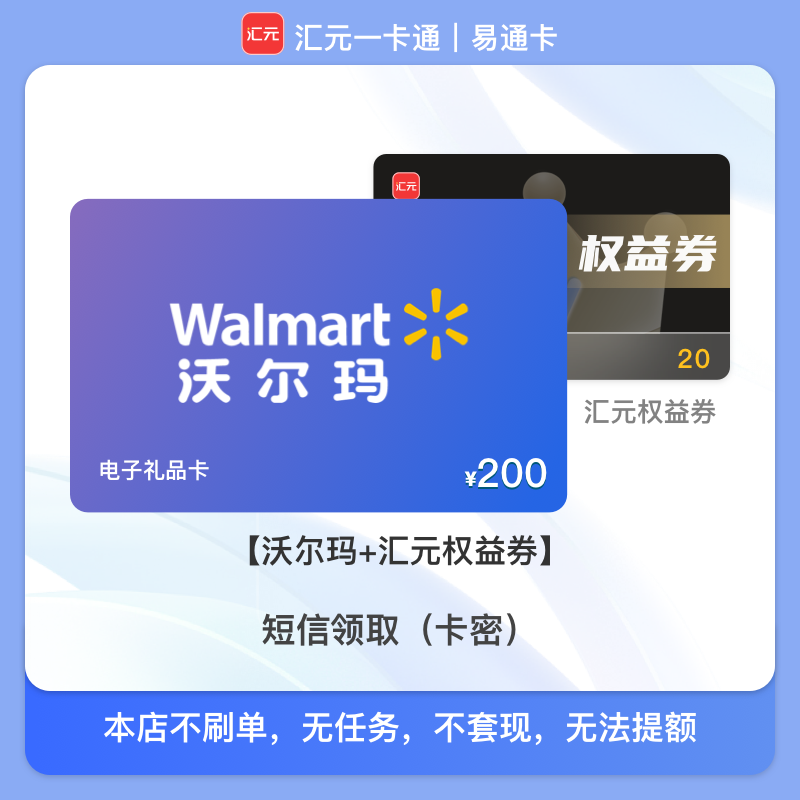 200元沃尔玛购物卡 汇元一卡通兑沃尔玛电子卡/月付可用/不可转赠