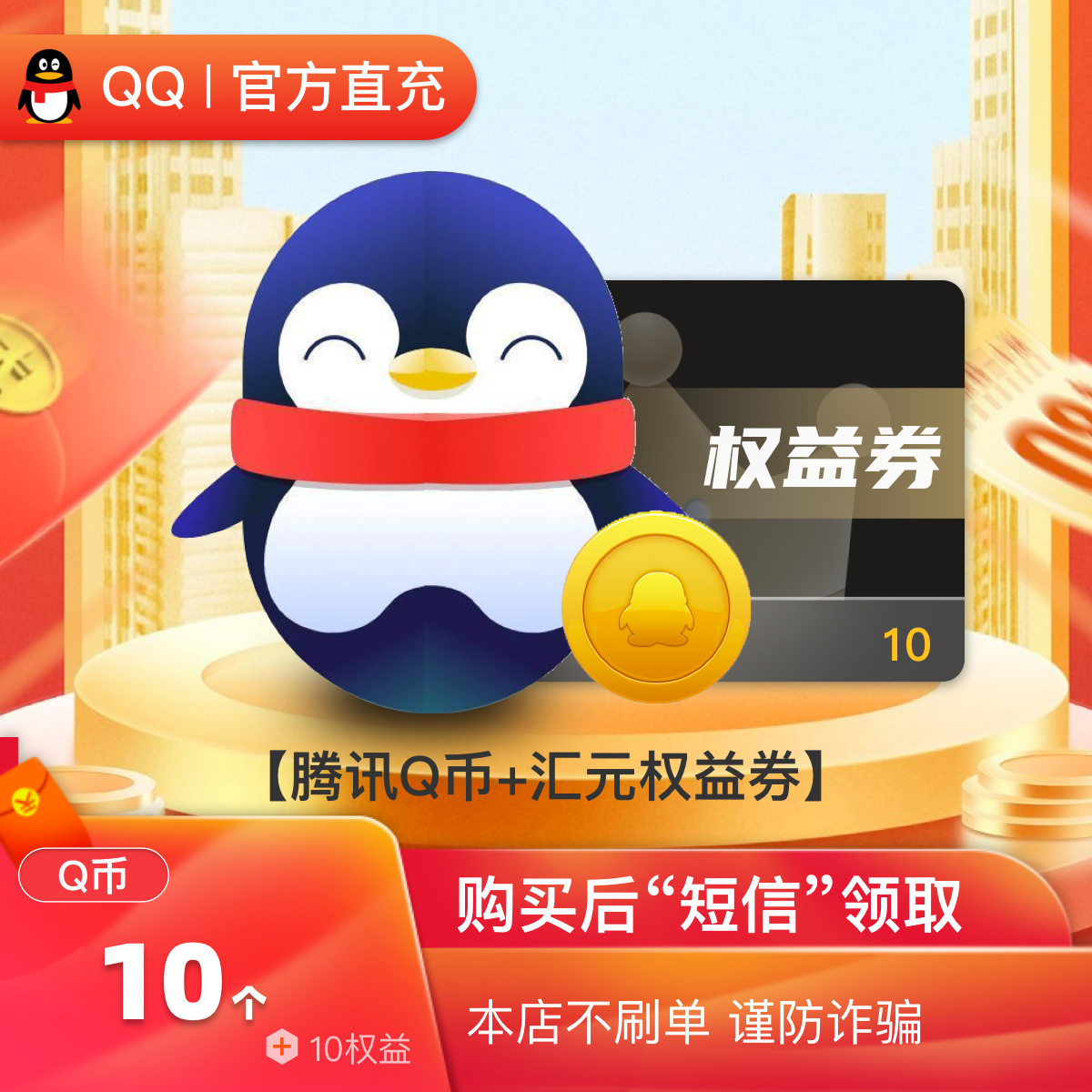 【腾讯Q币】10个q币直充/Q币充值专卖/qb充值 短信领 含10元权益券