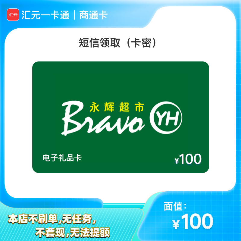 100元永辉超市购物卡 汇元一卡通兑永辉礼品卡电子卡密/月付可用