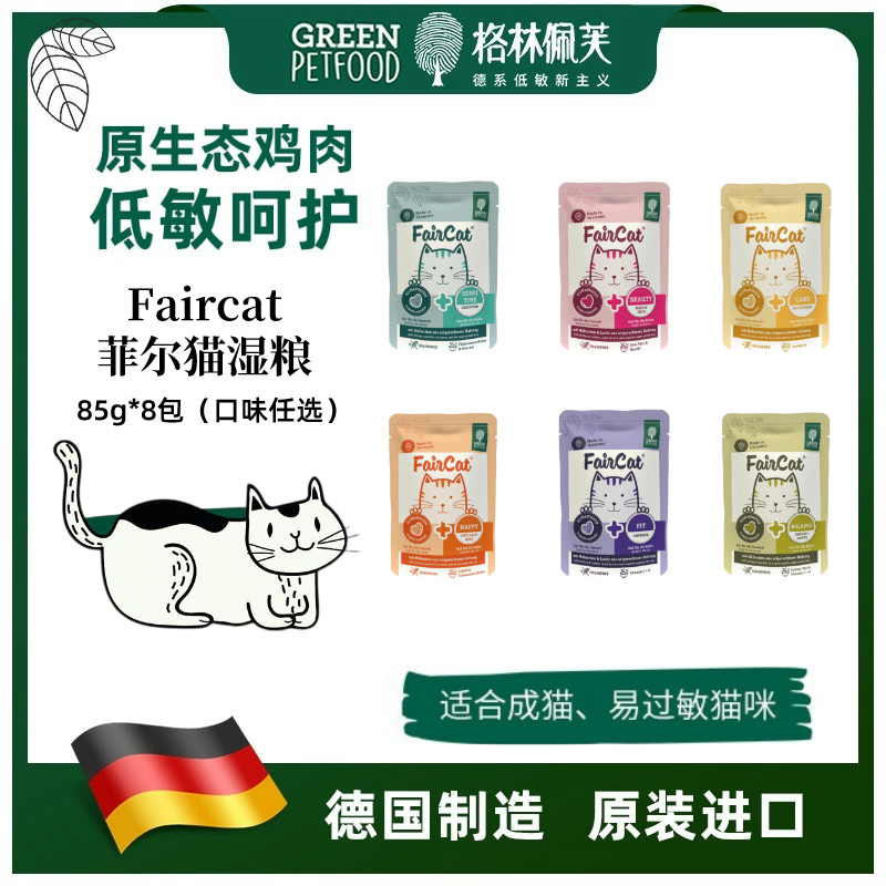 格林佩芙菲尔猫Faircat低敏湿粮餐包85g