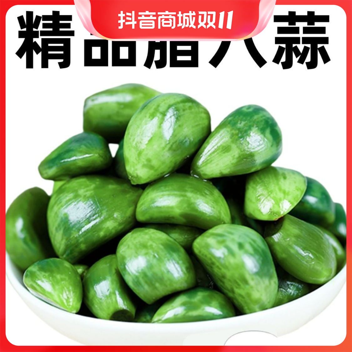 【9.9发3袋】山东特产腊八蒜山东特产250g袋装绿蒜醋泡大蒜酱类调