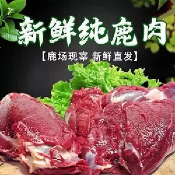 鹿乡直发顺丰生鲜新鲜鹿肉