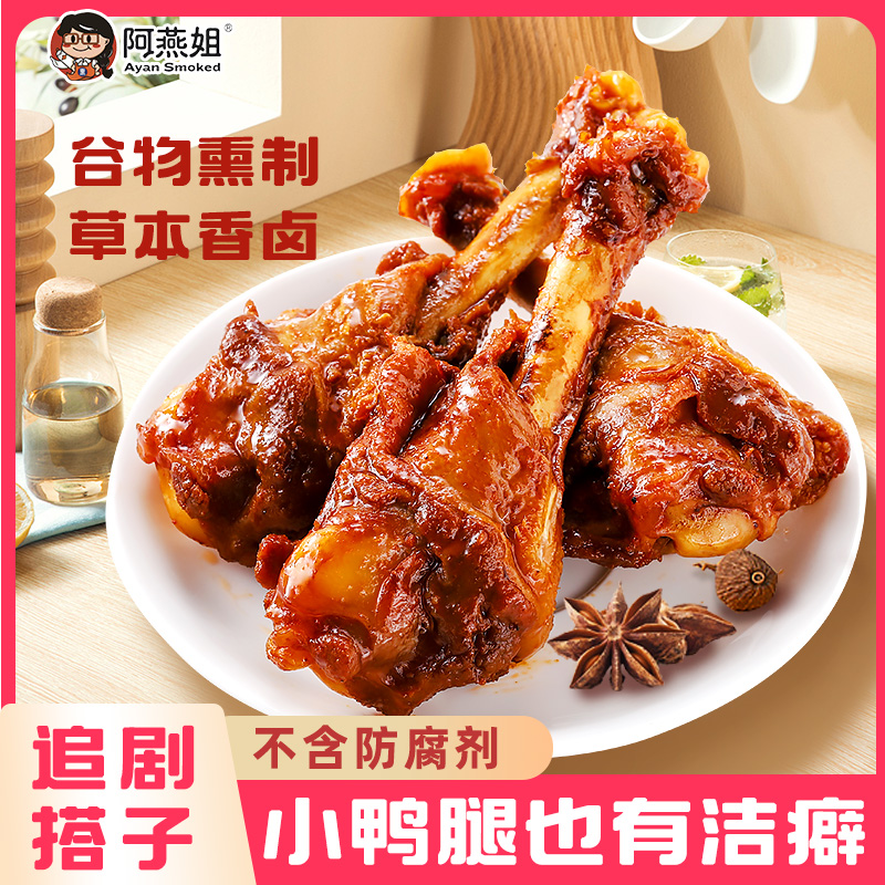 阿燕姐鸭腿零食小吃开袋即食追剧解馋网红推荐特产休闲零食