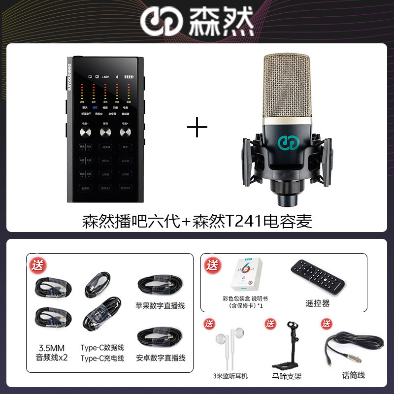 森然播吧六代声卡手机电脑直播通用网红录音唱歌森然新款T241话筒
