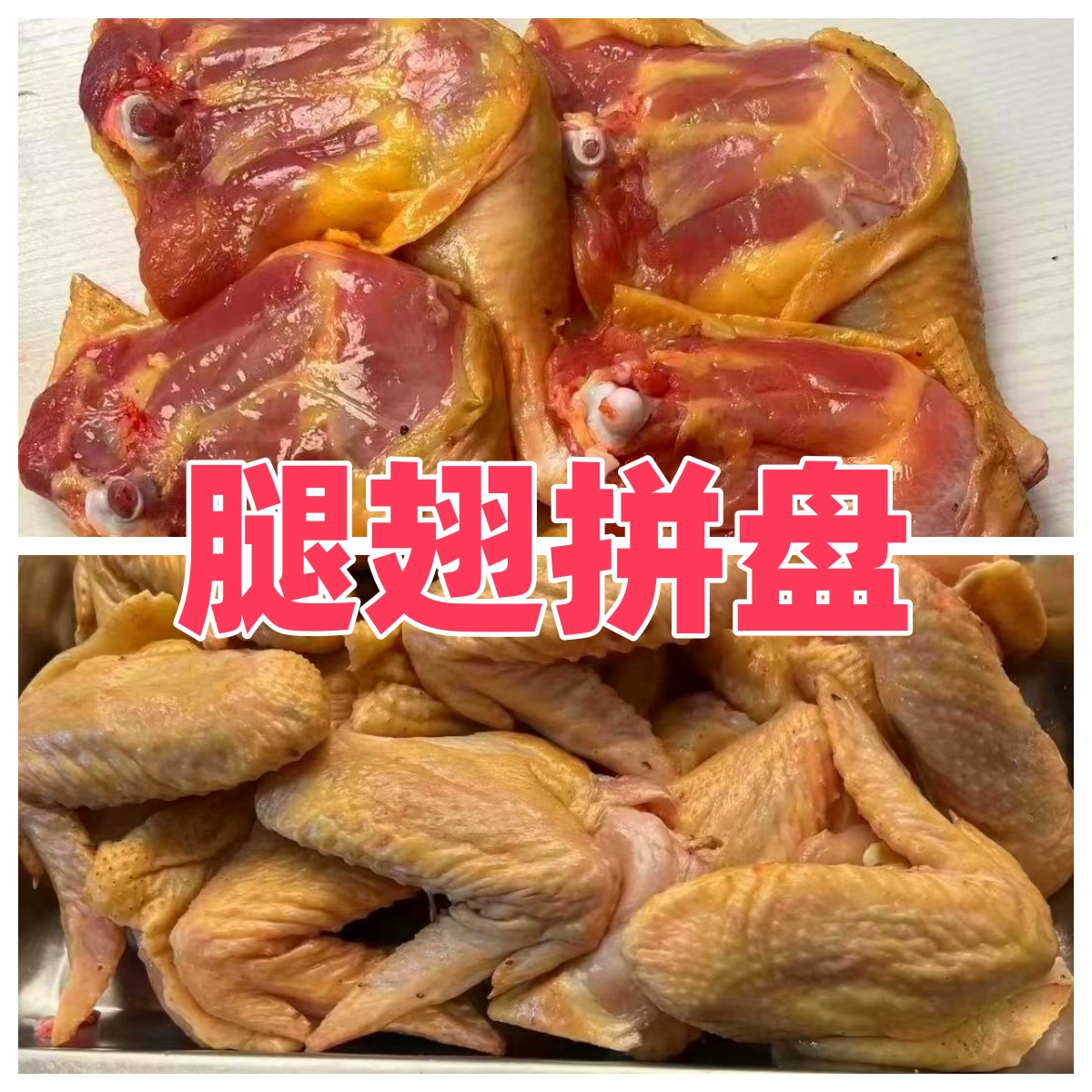 【老粉福利】土鸡腿和翅《鸡腿鸡翅拼单》 【顺丰包邮 】 包冰率不含冰