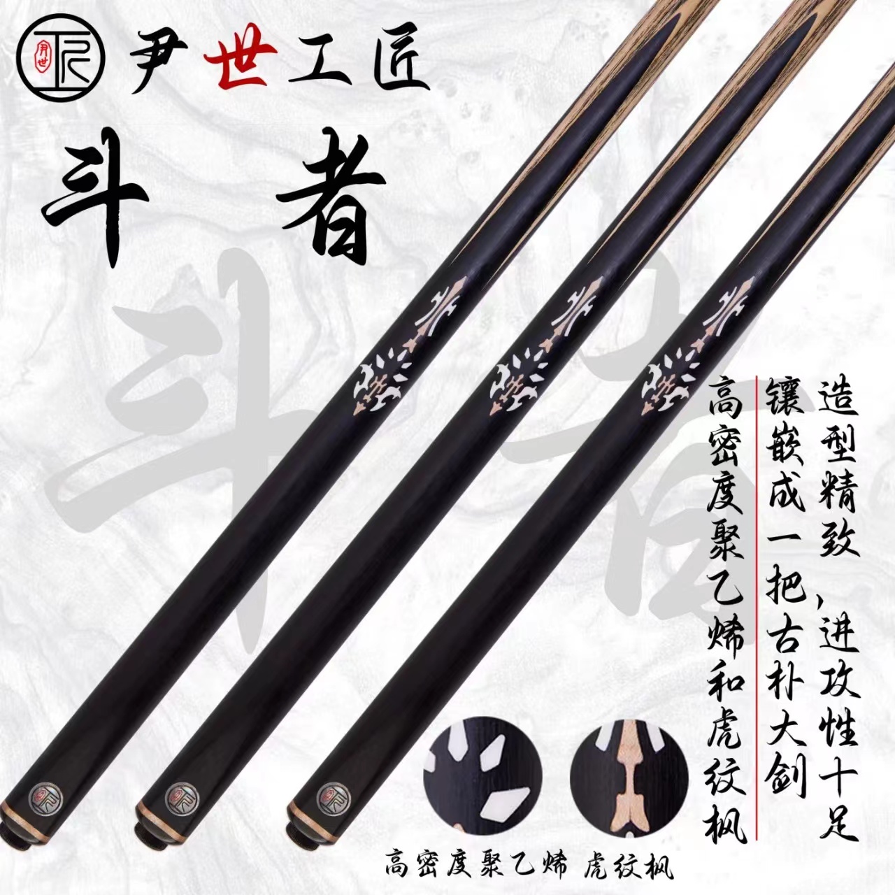 尹世工匠手工台球杆传承斗者中式黑八小头杆通体球杆黑炭加镶嵌