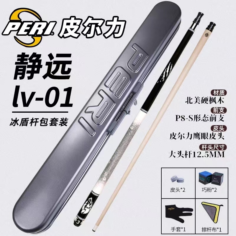 peri/皮尔力大头球杆静远LV分体台球杆中式八球美式九球台球杆