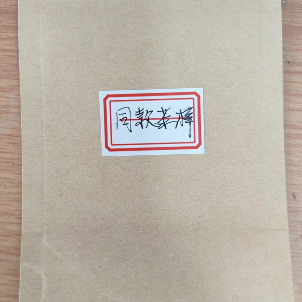 同款茶样