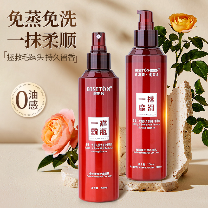 碧斯顿香氛一抹柔顺护发素保湿滋养养发发质留香发膜免洗精华乳