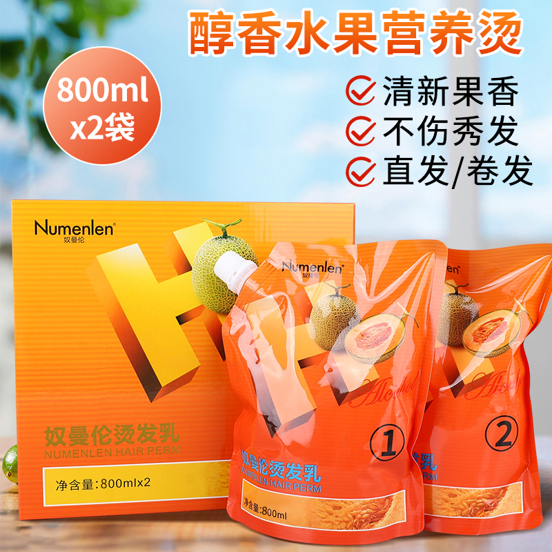 奴曼伦烫发乳果香离子烫陶瓷烫药水护理理发店专用直发膏润护热烫