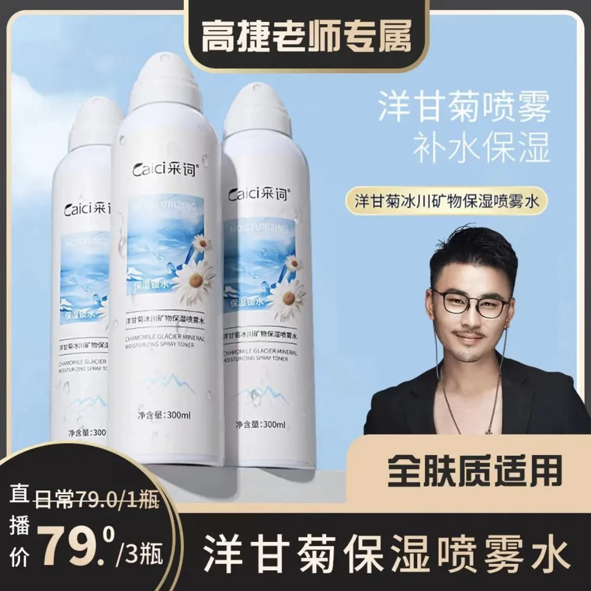【拍1发3】洋甘菊小分子保湿喷雾补水清爽舒缓滋润养肤持久深层护肤