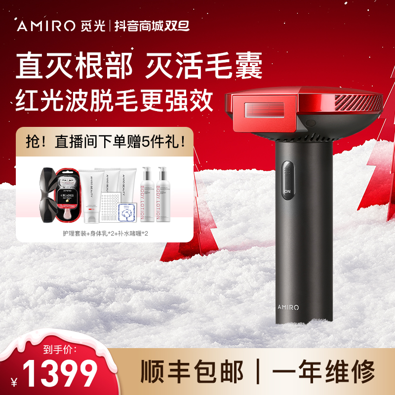 AMIRO觅光红光波脱毛仪强脉冲光全身家用医用女士刮毛剃毛神器
