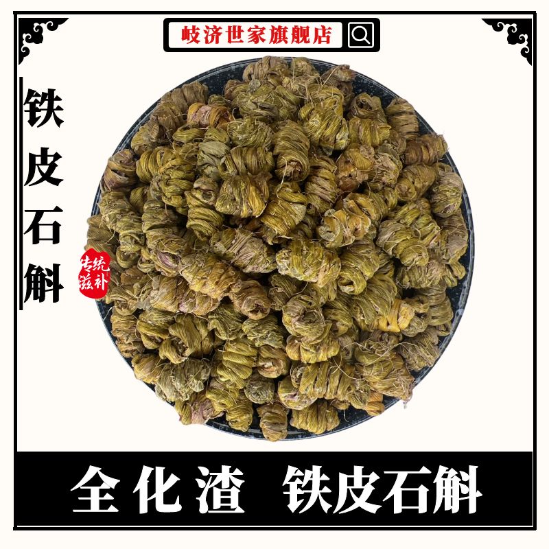 岐济世家【铁皮石斛】 胶质满满 精选正品食用营养中老年人送礼 