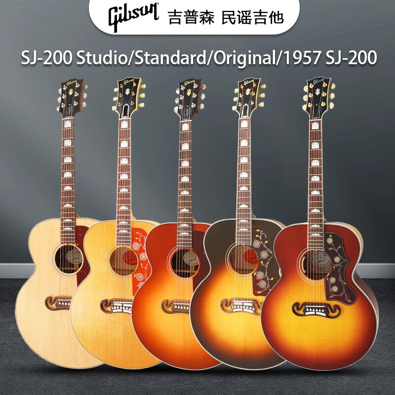 Gibson吉普森SJ-200 Studio全单Standard/Original民谣木吉他1957