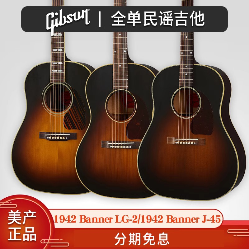 Gibson吉普森1942 Banner LG-2全单J-45民谣Southern Jumbo木吉他
