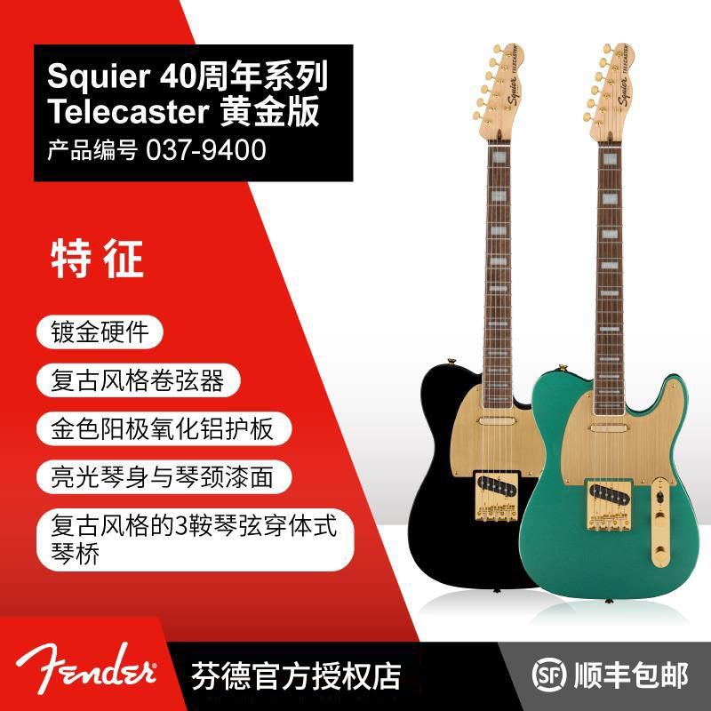 Fender 芬德 Squier 40周年 Telecaster 电吉他 黄金限量版版 SQ