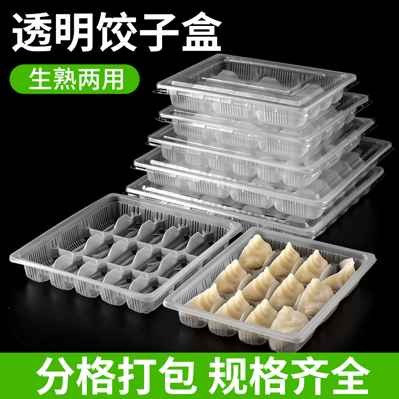 一次性饺子盒分格馄饨托盘水饺外卖打包盒餐盒冷冻饺子盒透明商用