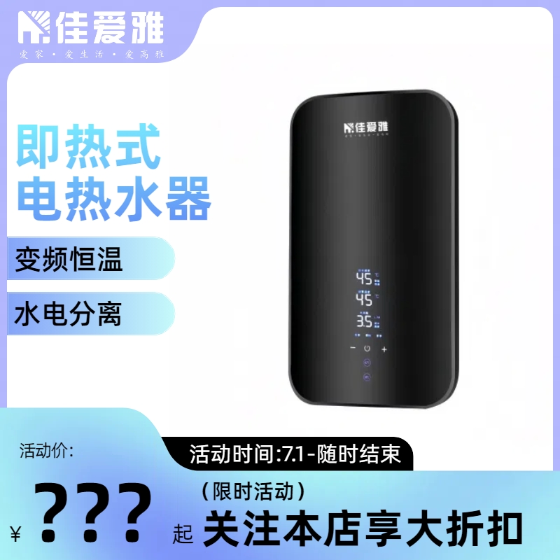 佳爱雅即热式热水器变频恒温省电速热水器防电墙水电分离洗澡神器