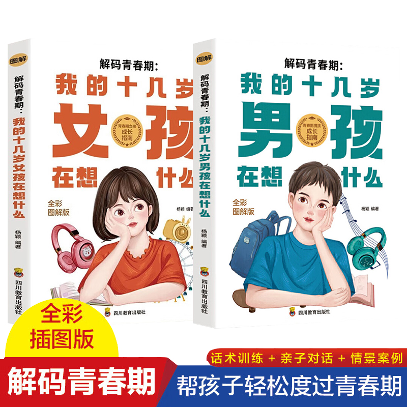 我的十几岁男孩+女孩在想什么（全彩漫画图解）心理学教育早恋书籍