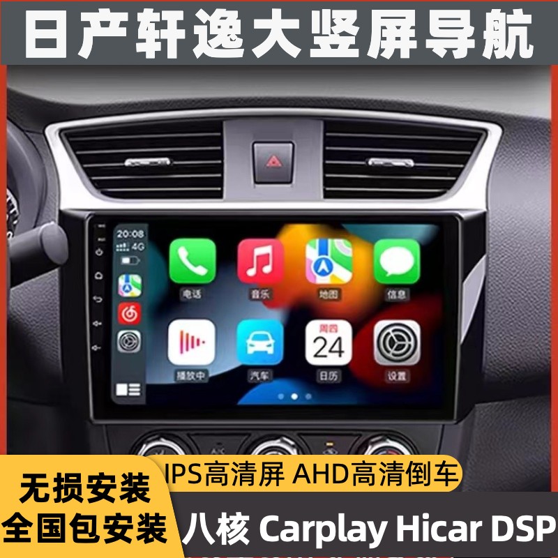 汽车车载日产经典新轩逸中控屏Carplay大屏导航倒车影像一体机