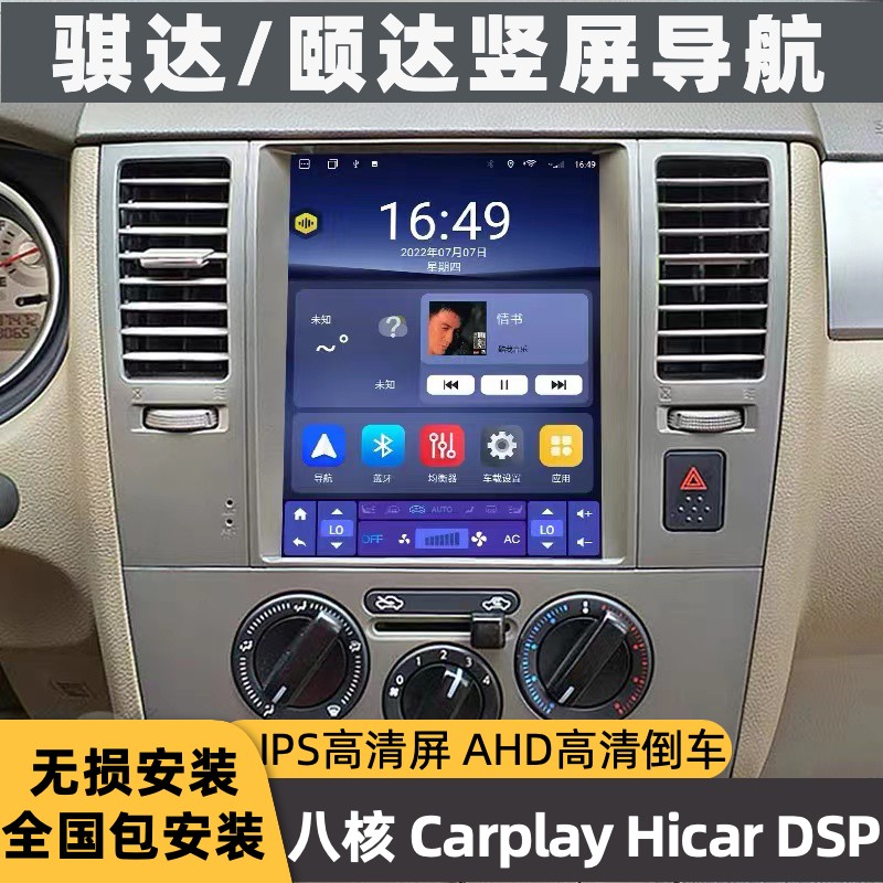 适用日产老骐达颐达竖屏中控显示屏改装大屏导航倒车影像一体机