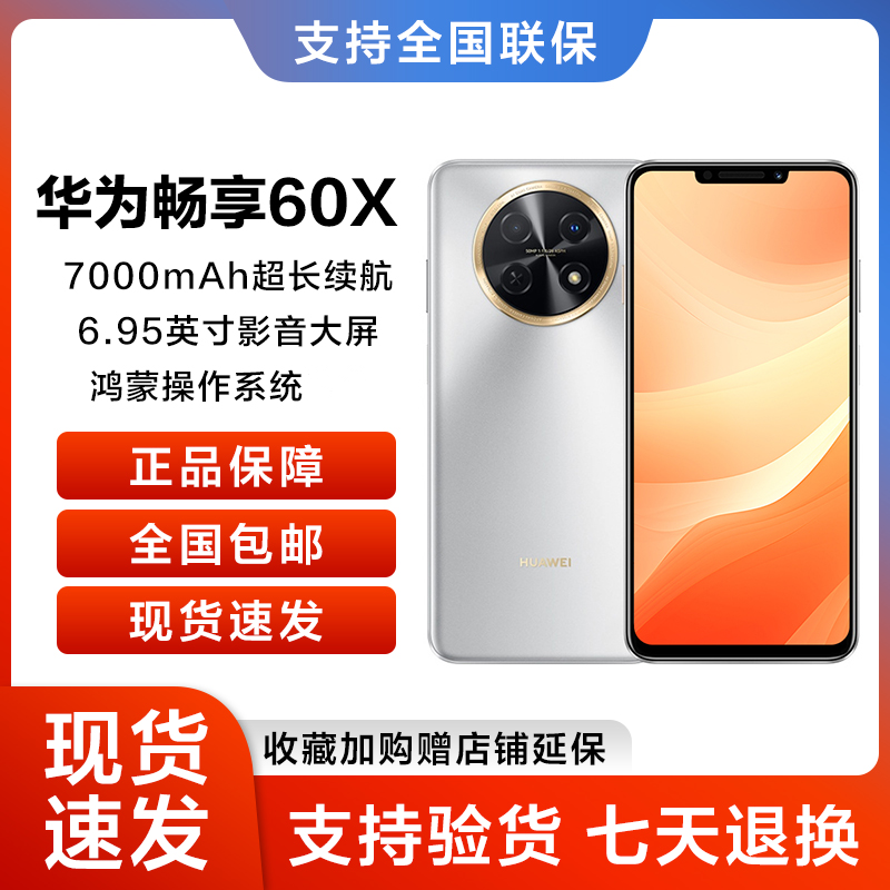未拆封 Huawei/华为 畅享60X 256GB大屏  鸿蒙智能手机 双色 24