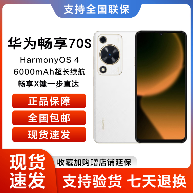 未拆封 Huawei/华为 畅享 70S 256GB 雪域白鸿蒙智能手机09 Y