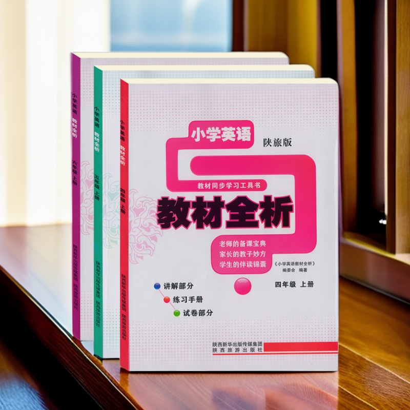 2024年小学英语陕旅版推荐用教材全析知识单词四五六年级训练上册