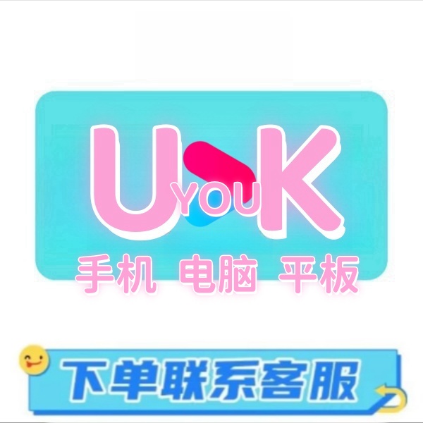 【ios端专享】优1酷 一整年图书教育服务 一次性到账 下单联系客服