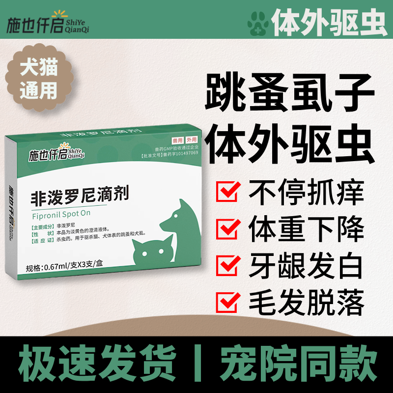 施也仟启非泼罗尼滴剂犬猫体外驱虫药跳蚤虱子宠物体外滴剂
