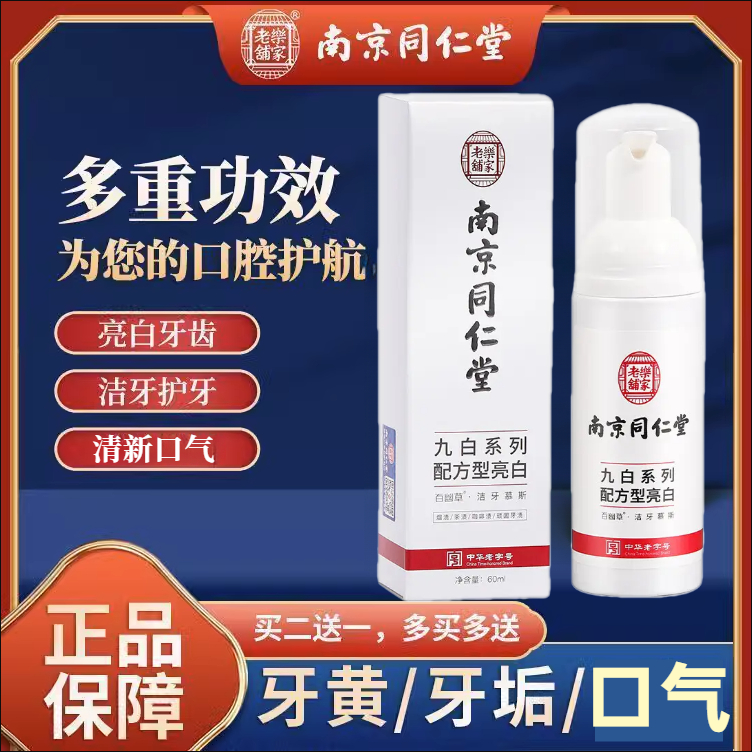 南京同仁堂洁牙慕斯洁白黄牙烟渍牙垢口腔异味薄荷清新口气牙膏