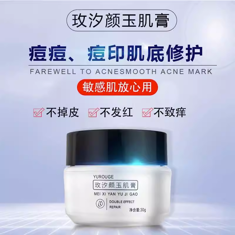 玫汐颜玉肌膏痘痘印护理神器痘痘膏平肤学生宁去闭口粉刺淡玉肌膏