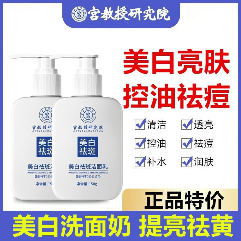 宫教授美白洗面奶提亮肤色祛斑嫩白肌肤大容量男士女士洁面乳CB