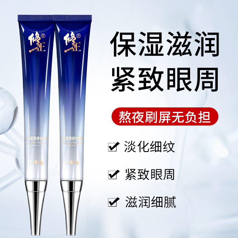 修正多效紧致修护眼霜 淡化细纹紧致眼周修护保湿抗皱