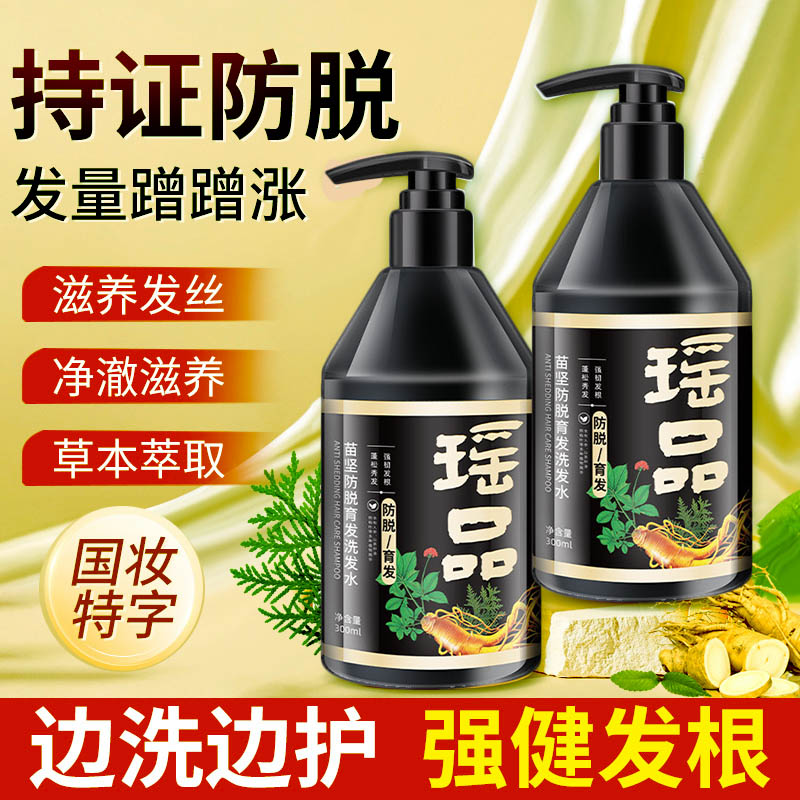 瑶品苗坚防脱育发洗发水草本萃取固发养发滋养发根持久柔顺秀发