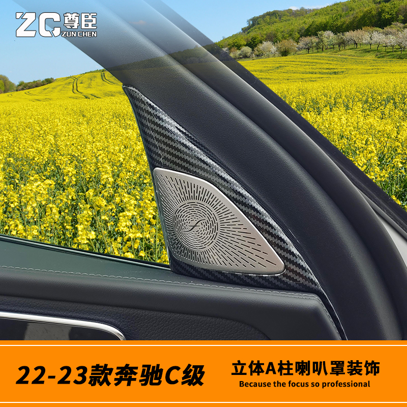 22-26款奔驰新C级C200lA柱喇叭罩内饰改装C260立柱高音柏林喇叭框