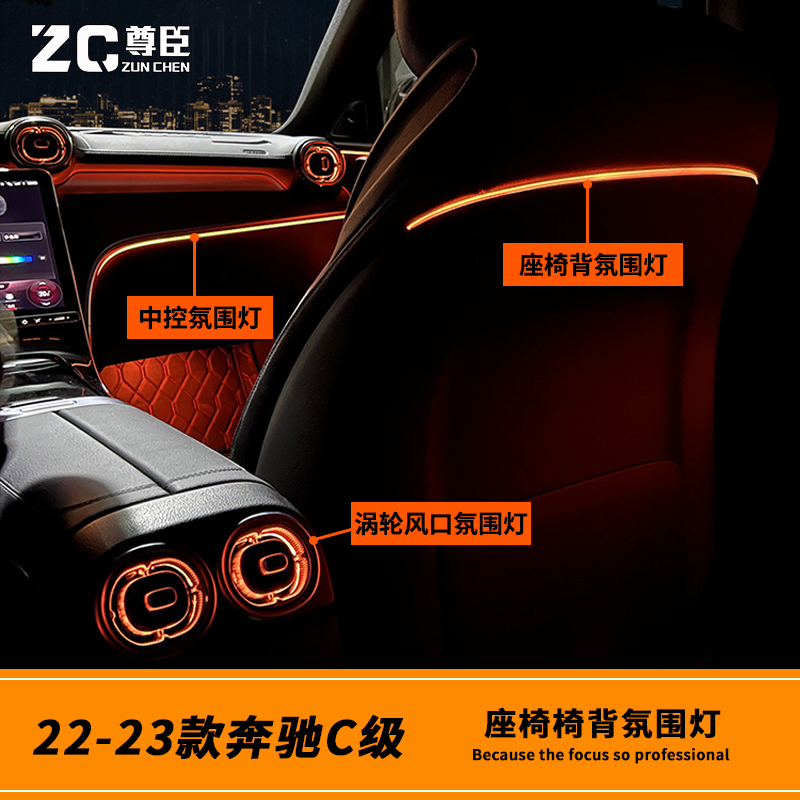 22-23-24款奔驰新C级C200 260L内饰改装座椅背氛围灯奔驰c氛围灯