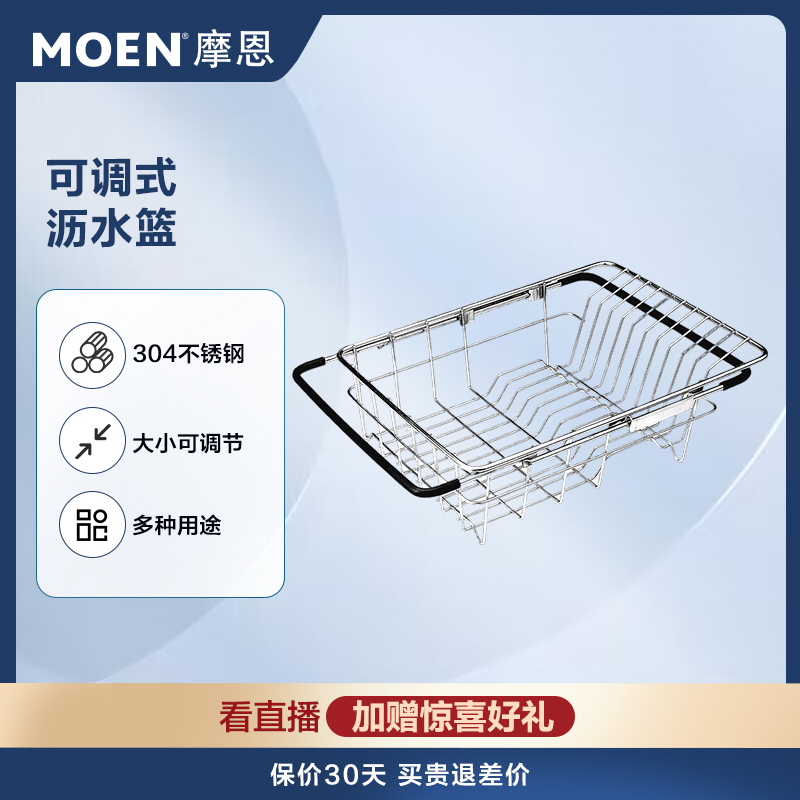 MOEN/摩恩沥水篮滴水篮水槽304不锈钢可调式不锈钢果蔬沥水篮套装
