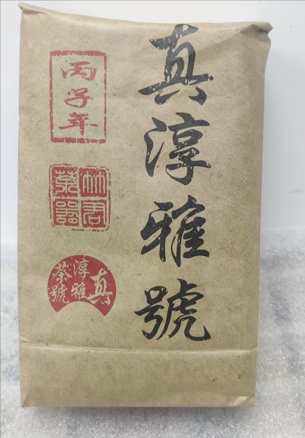 九十年代昆明外贸出品易武真淳雅乔木茶参香普洱茶老茶200克熟茶