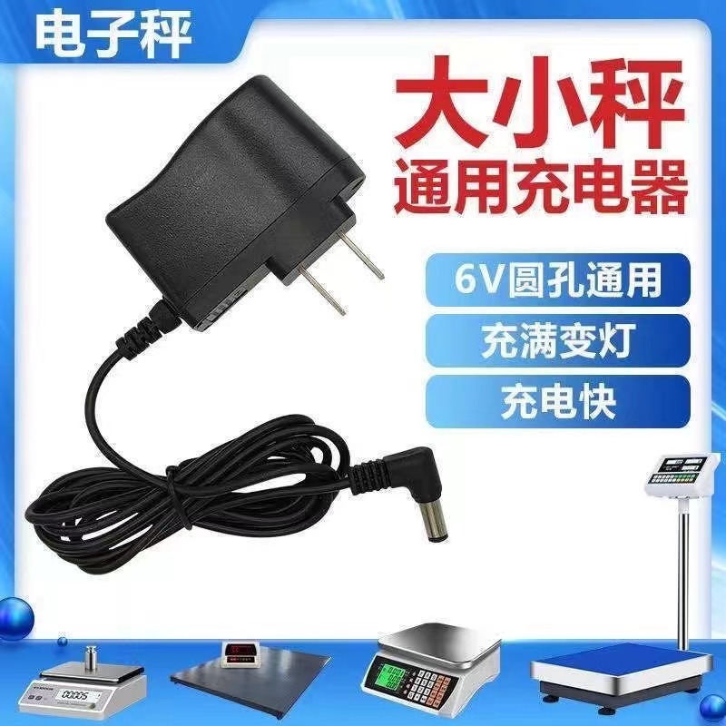 电子秤通用充电器6v电源线大小台秤通用充电器配件各种电子秤通用