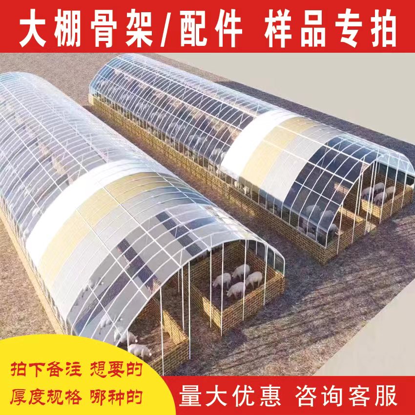 大型养殖棚配件样品专拍