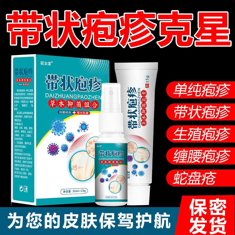 汗疱疹带状疱疹后遗症神经痛蛇盘疮胆疮疱疹病特效老偏方止痛喷剂