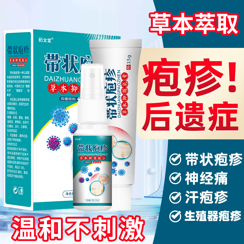 汗疱疹带状疱疹后遗症神经痛蛇盘疮蛇胆疮疱疹病特效止痛喷剂