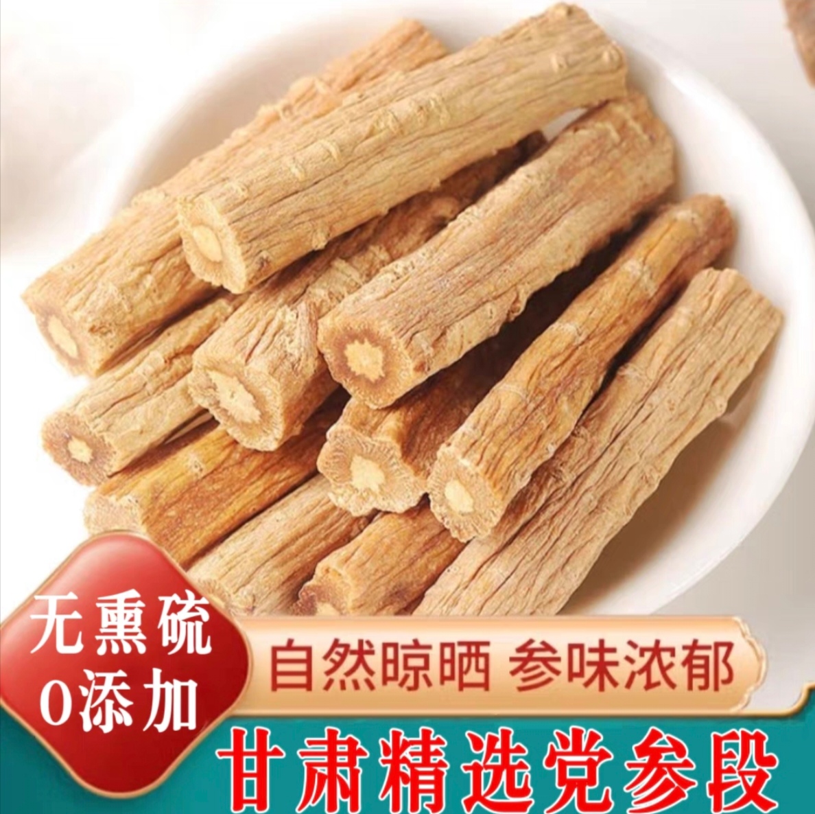 【党参切段】甘肃岷县原产地直发 