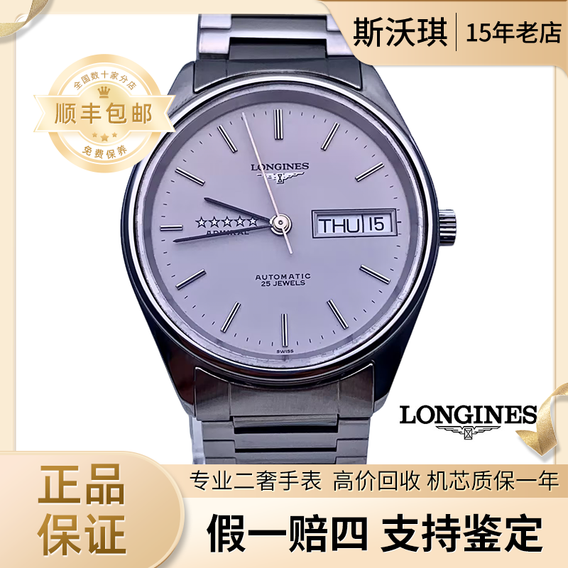 95新 Longines/浪琴 33mm自动机械表OW1345五星上将瑞士名表杏1